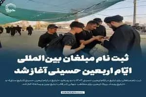 آغاز ثبت‌نام مبلغان بین‌المللی اربعین حسینی