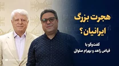 ویدیو: هجرت بزرگ ایرانیان؟ اوج‌گیری مهاجرت از وطن‌ / گفت‌وگو با فیاض زاهد و بهرام صلواتی