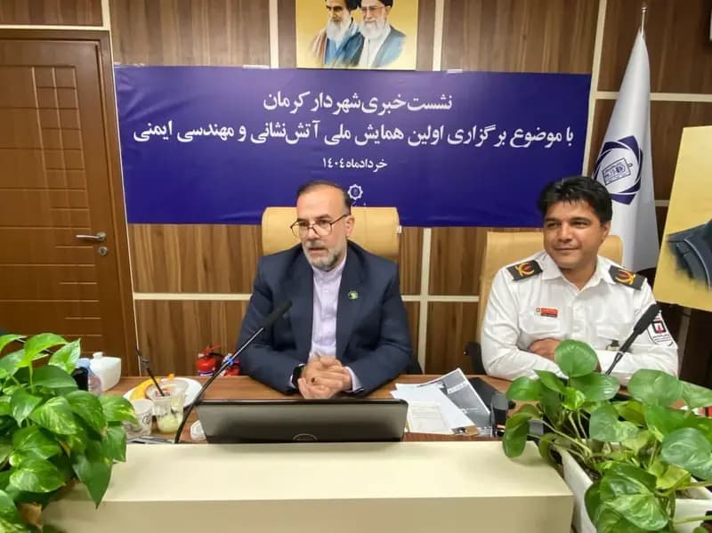 کرمان خردادماه میزبان همایش «آتش نشانی و مهندسی ایمنی» می شود