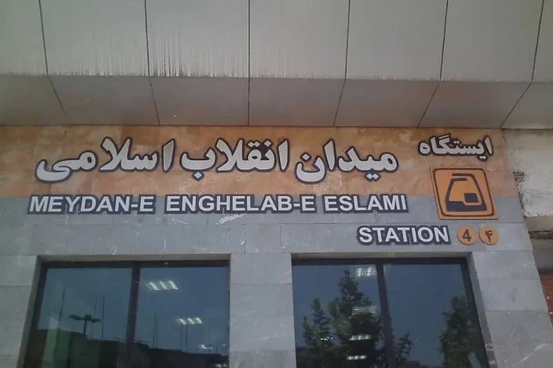 ایستگاه مترو میدان انقلاب ۱۶ ساله شد