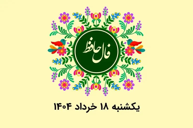 فال حافظ روزانه یکشنبه ۱۸ خرداد ۱۴۰۴
