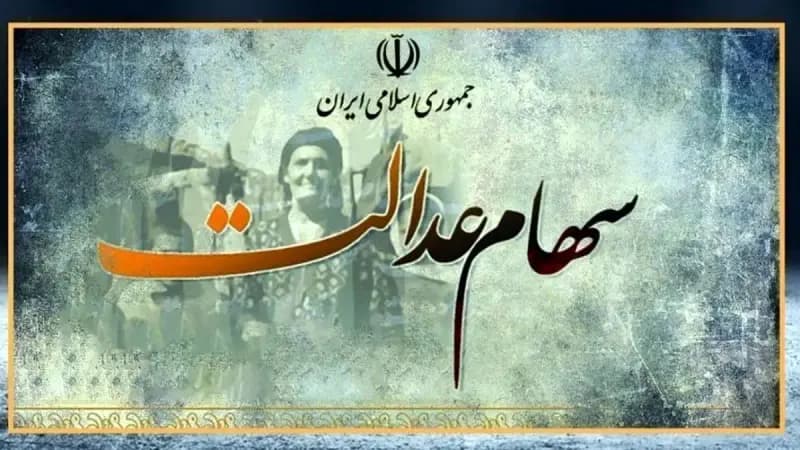  ۷۴۴ هزار تومان سود سهام عدالت فردا شنبه واریز می شود؟/ جزئیات