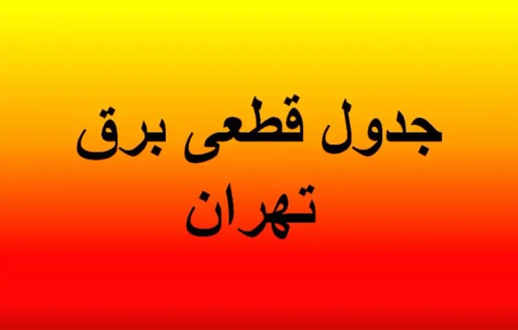 ماجرای کلاهبرداری میلیاردی پیرمرد ۷۰ساله تهرانی 