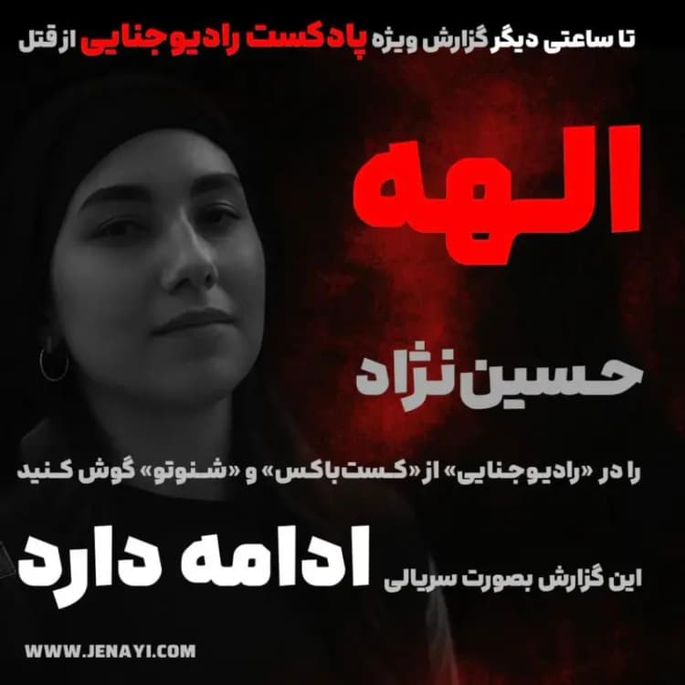 بازسازی صحنه قتل «الهه حسین نژاد» فردا در تهران انجام می‌شود