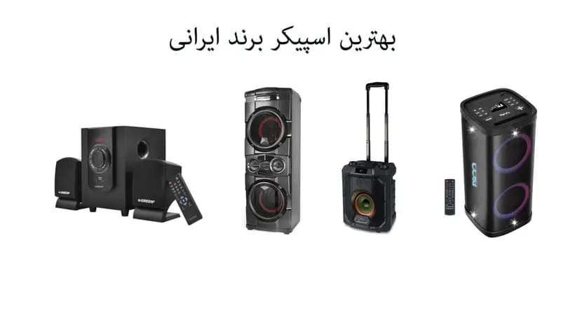بهترین اسپیکر ایرانی؛ کیفیت شنیده می‌شود