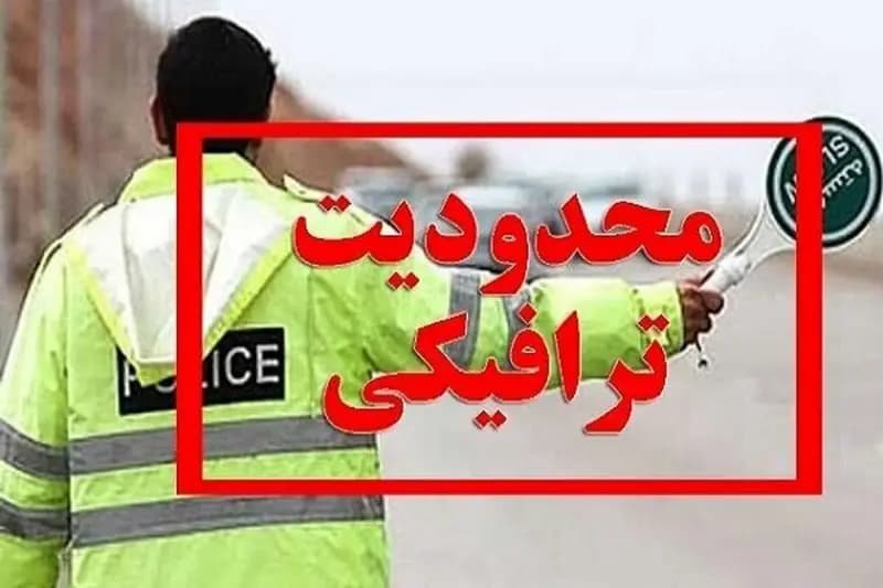  محدودیت ترافیکی جاده‌ها امروز سه‌شنبه ۱۳ خرداد ۱۴۰۴