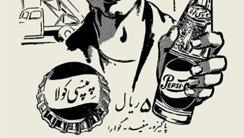 پپسی کولا در ایرانِ سال ۱۳۳۴؛ نگاهی به یک تبلیغ قدیمی (عکس)