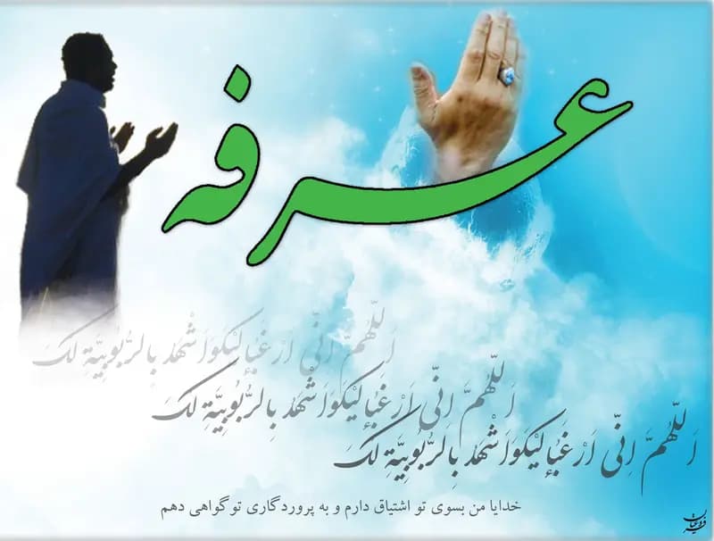 دعای عرفه ؛ متن کامل همراه با ترجمه فارسی (+صوت)