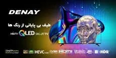 تلویزیون QLED دنای رونمایی شد
