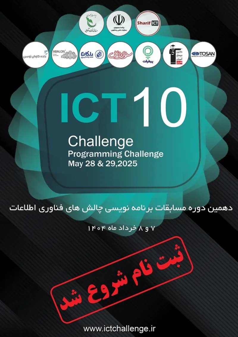دهمین دوره مسابقات ملی برنامه‌نویسی «ICT Challenge» در محل صندوق نوآوری و شکوفایی ریاست‌جمهوری برگزار می‌شود