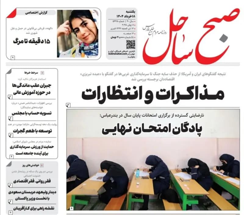صفحه اول روزنامه‌های هرمزگان یکشنبه ۱۸ خرداد