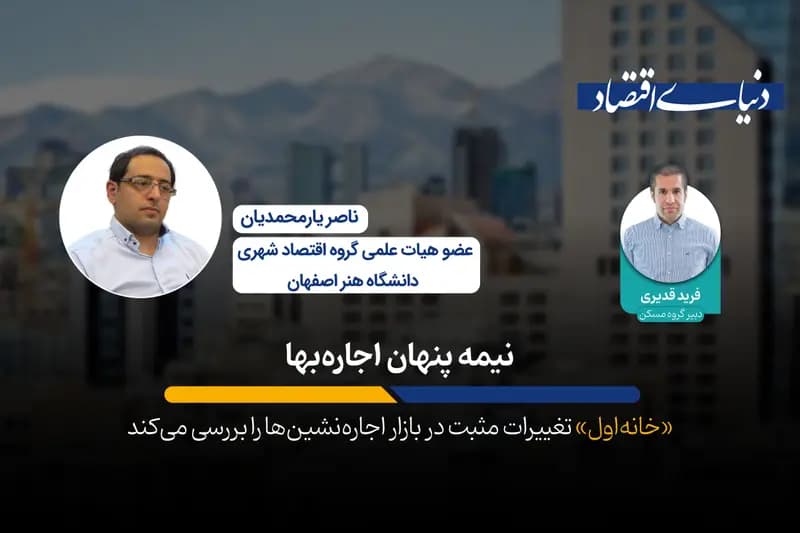 نیمه پنهان اجاره‌بها