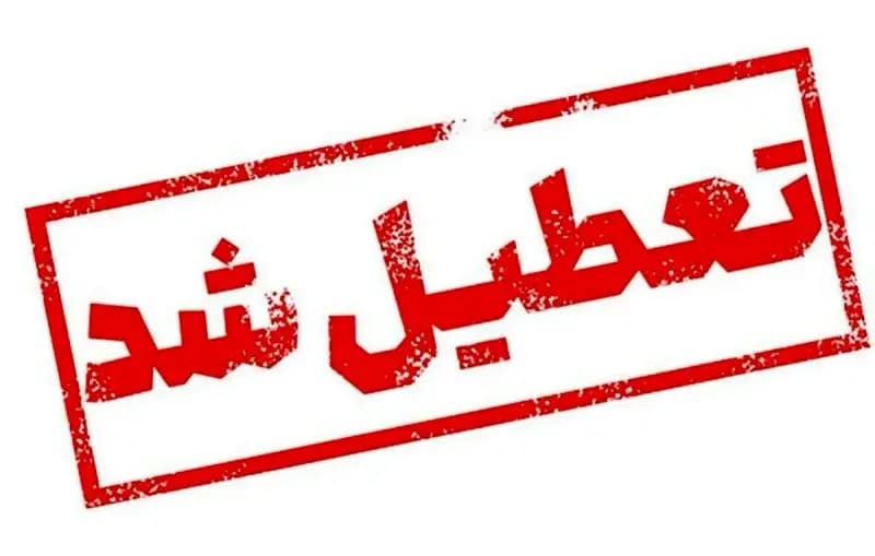 اطلاعیه تعطیلی سراسری این استان شنبه ۱۷ خرداد ۱۴۰۴