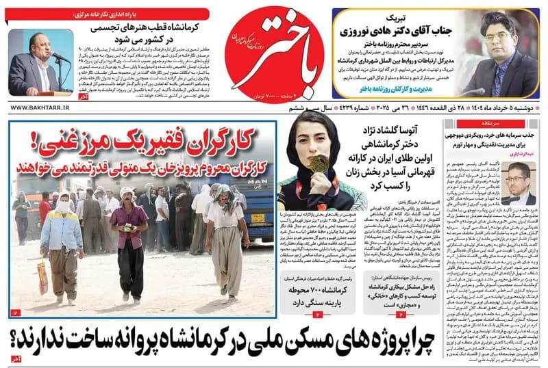 صفحه اول روزنامه های کرمانشاه دوشنبه ۵ خرداد ماه
