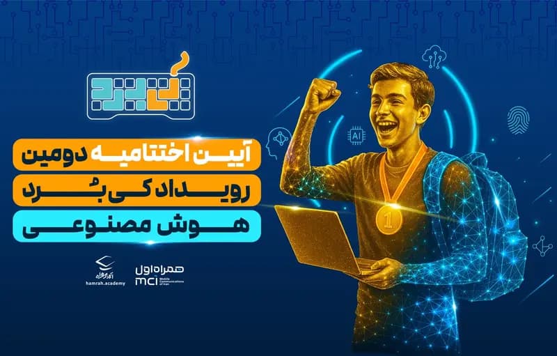 آیین اختتامیه رویداد هوش مصنوعی کی‌بُرد برگزار شد