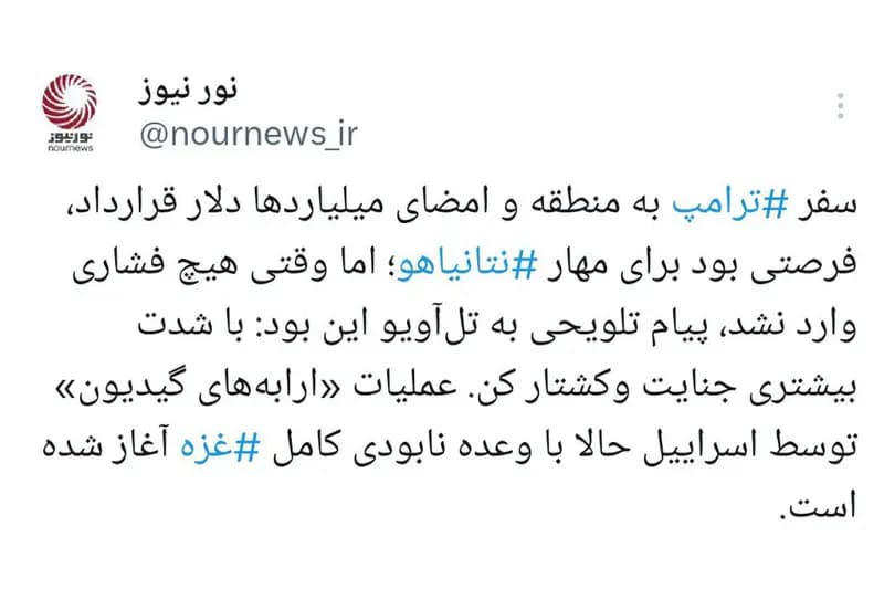 قراردادهای بدون شرط با ترامپ؛ مجوز خون‌ریزی بیشتر برای نتانیاهو؟