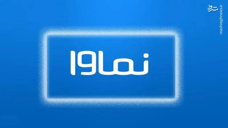 احتمال رفع مسدودسازی نماوا به شرط انجام تعهدات