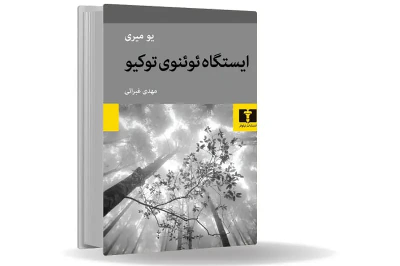 شبحی سرگردان در المپیک توکیو/درباره کتاب ایستگاه ئوئنوی توکیو قصه‌‏ای که یک روح آن را تعریف می‏‌کند