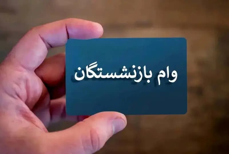 زمان پرداخت وام‌های ضروری بازنشستگان مشخص شد