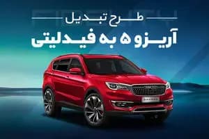 جزئیات طرح تبدیل آریزو 5 به فیدلیتی همراه‌مکانیک