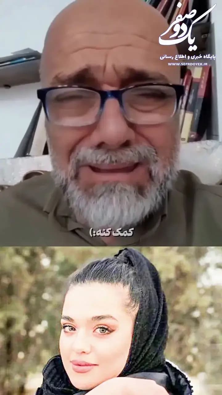 ویدئویی دردناک از پدر«سما جهانباز» دختری که 3 سال از گمشدنش می‌گذرد
