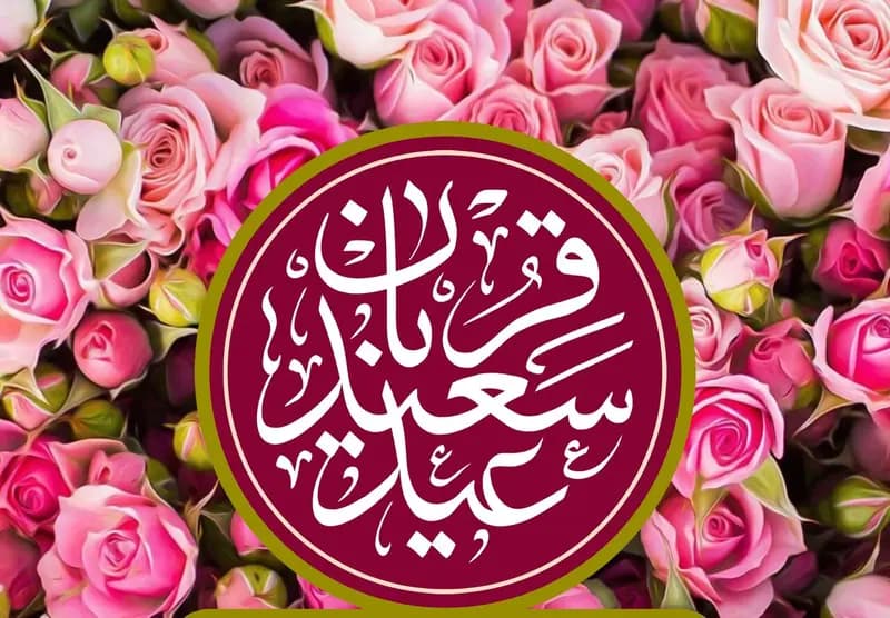 تاملی بر پیوند عید قربان با عید غدیر