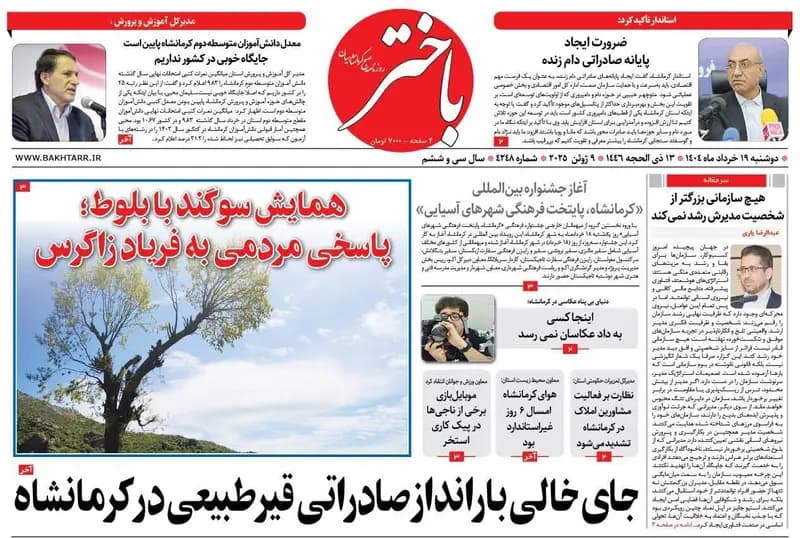 صفحه اول روزنامه های کرمانشاه دوشنبه ۱۹ خرداد ماه