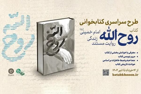 پویش کتابخوانی «روح‌الله» برگزار می‌شود