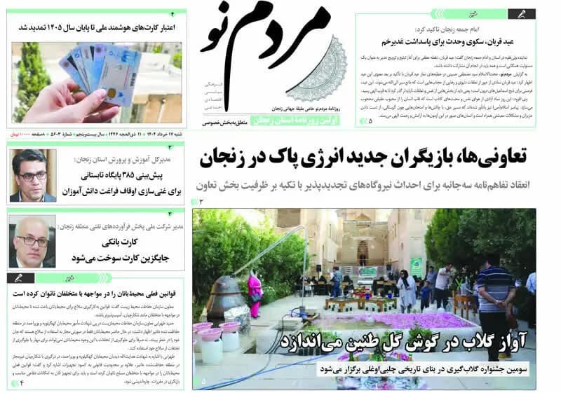 صفحه اول روزنامه های زنجان ۱۷ خرداد ۱۴۰۴