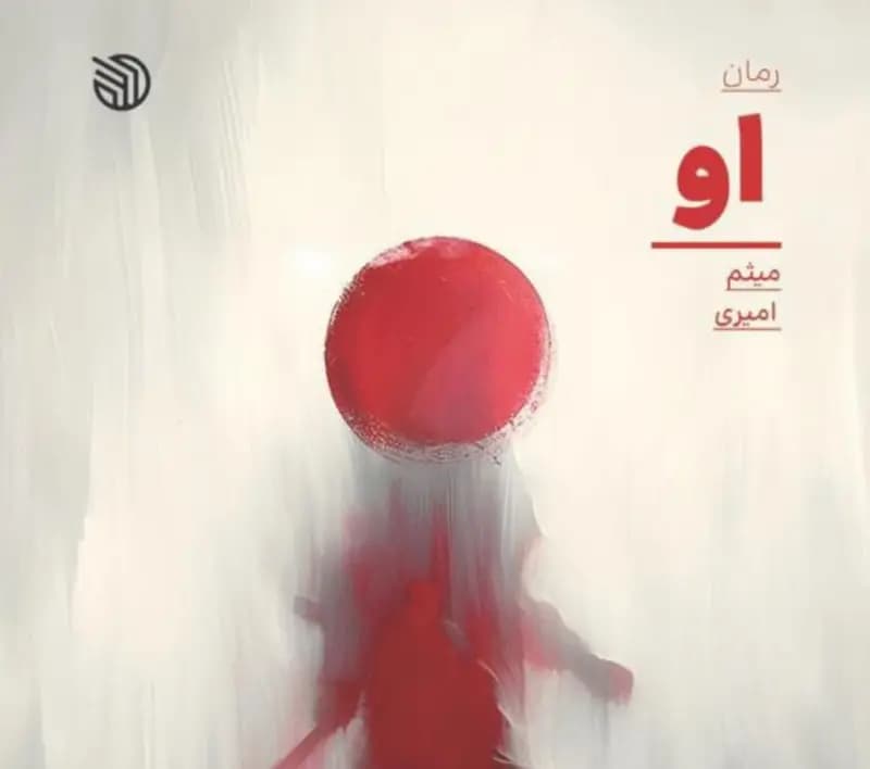 سایه‌ای از «او»؛ تجربه و تمرین نوشتن دربارهٔ سایه‌روشن غیاب