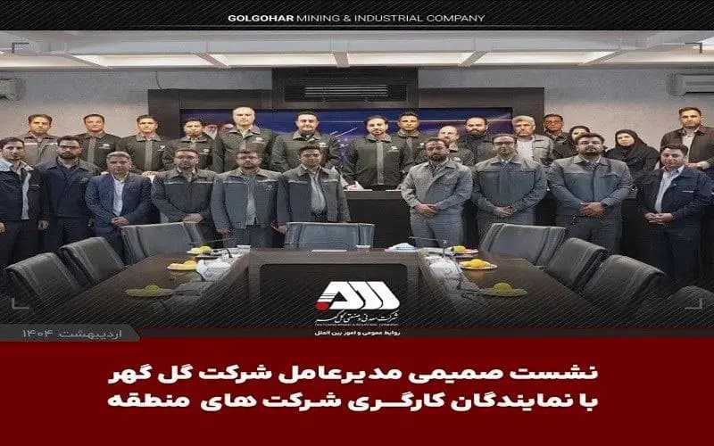 نشست صمیمی مدیرعامل شرکت گل‌گهر با نمایندگان کارگری شرکت‌های منطقه
