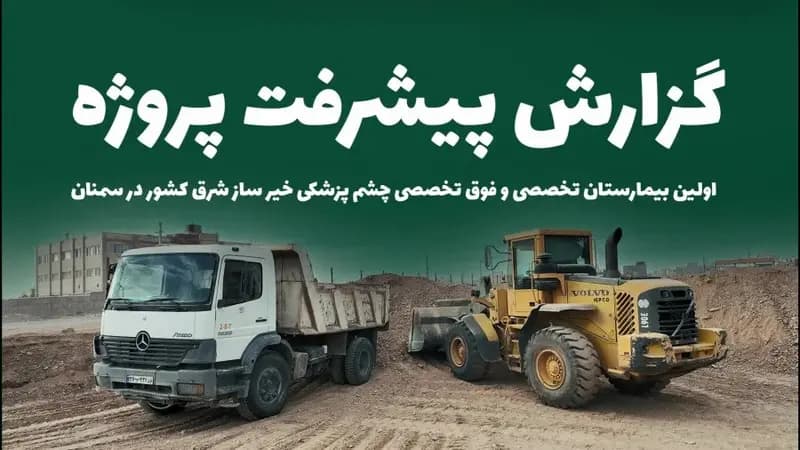 بررسی روند پیشرفت ساخت بیمارستان چشم پزشکی در سمنان