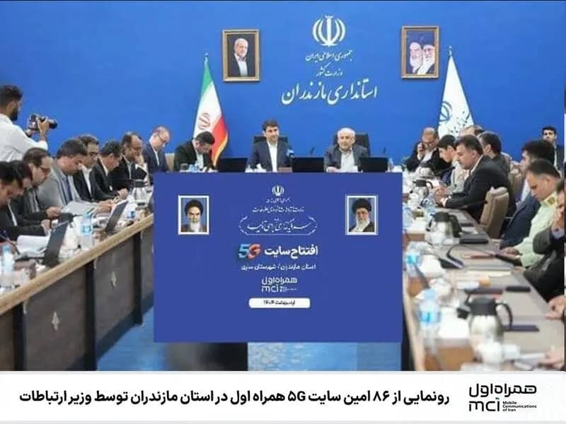 رونمایی از ۸۶ امین سایت 5G همراه اول در استان مازندران توسط وزیر ارتباطات
