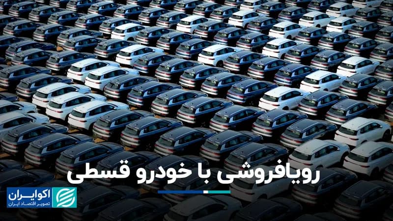 رویافروشی با خودرو قسطی