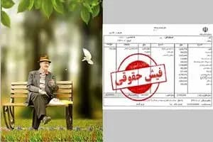 فیش حقوقی خرداد ماه بازنشستگان بارگذاری شد؟ 