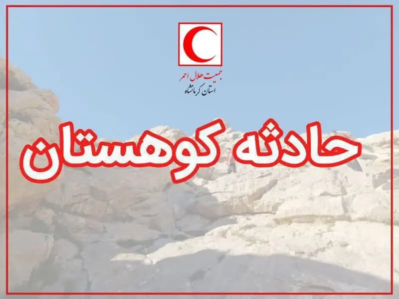 عملیات گسترده جستجوی کوهنورد مفقود در ارتفاعات بیستون با تمام ظرفیت‌ها