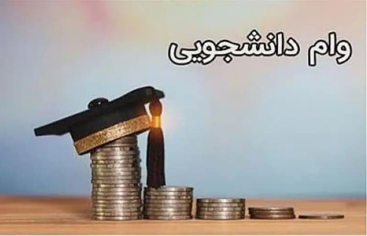 ببینید| معرفی ۵ نوع وام فوری برای دانشجویان + مبلغ و شرایط