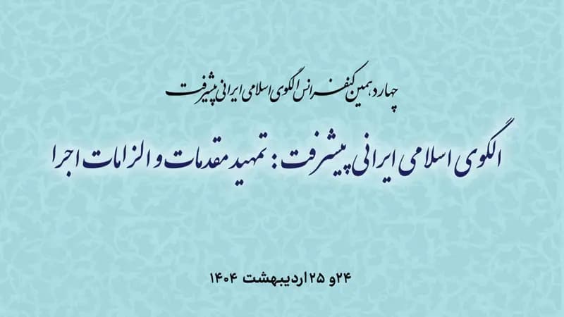 برگزاری چهاردهمین کنفرانس الگوی اسلامی ایرانی پیشرفت
