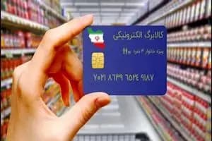 مشمولان دریافت مرحله سوم کالابرگ الکترونیکی مشخص شدند
