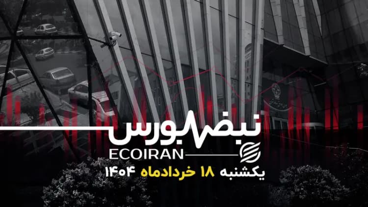 بازدهی منفی بورس در مقابل رشد اقتصادی