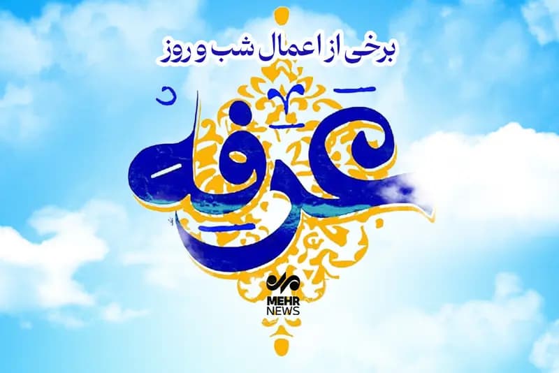 برخی از اعمال شب و روز عرفه