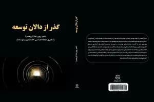 «گذر از دالان توسعه» منتشر شد