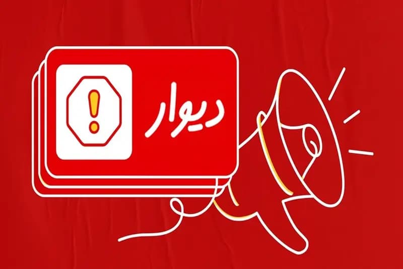 پرداخت خسارت یک میلیارد و ششصد میلیونی به کاربران دیوار