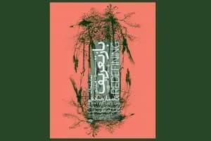 نمایشگاه «بازتعریف» برگزار می‌شود