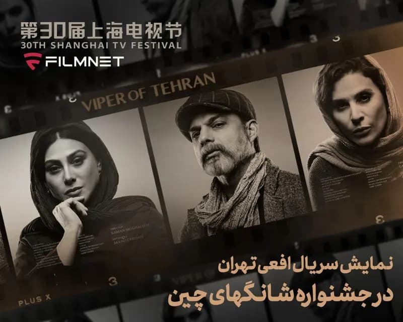 «افعی تهران» به جشنواره شانگهای راه یافت