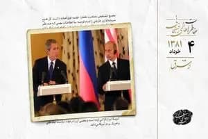 مشاجره پوتین و بوش در مصاحبه مشترک مطبوعاتی بر سر ایران