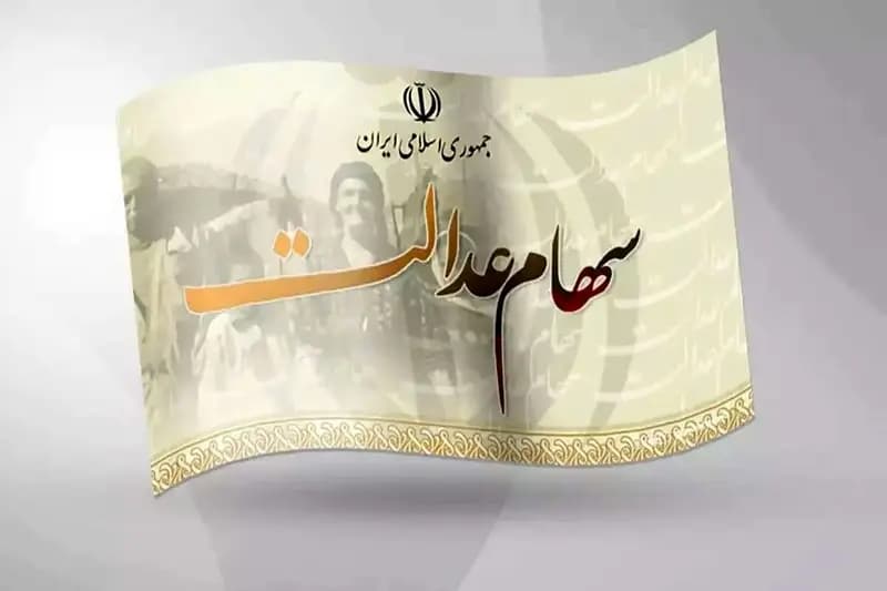 ارزش سهام عدالت ۵۳۲ هزار تومانی امروز ۲۸ اردیبهشت +جزئیات