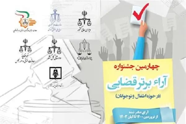 چهارمین جشنواره آرا برتر قضایی در حوزه کودکان برگزار می‌شود