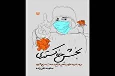 نگاهی به «بخش خاکستری» و بازنگری ارزش‌های انسانی در دوران کرونا