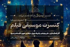 موسیقی فیلم‌ها و سریال‌های ماندگار در تهران نواخته می‌شود